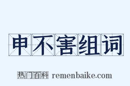 申不害组词是什么意思的图片